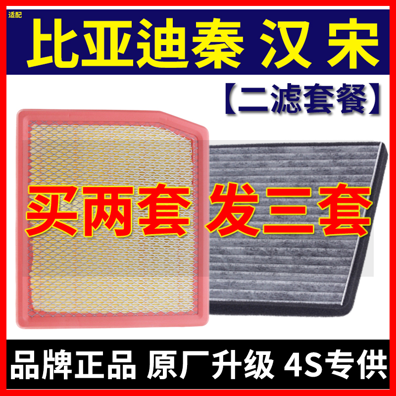 适配比亚迪秦PRO 宋MAX 汉 元MAX 唐DM空气滤芯空调滤芯原厂空滤
