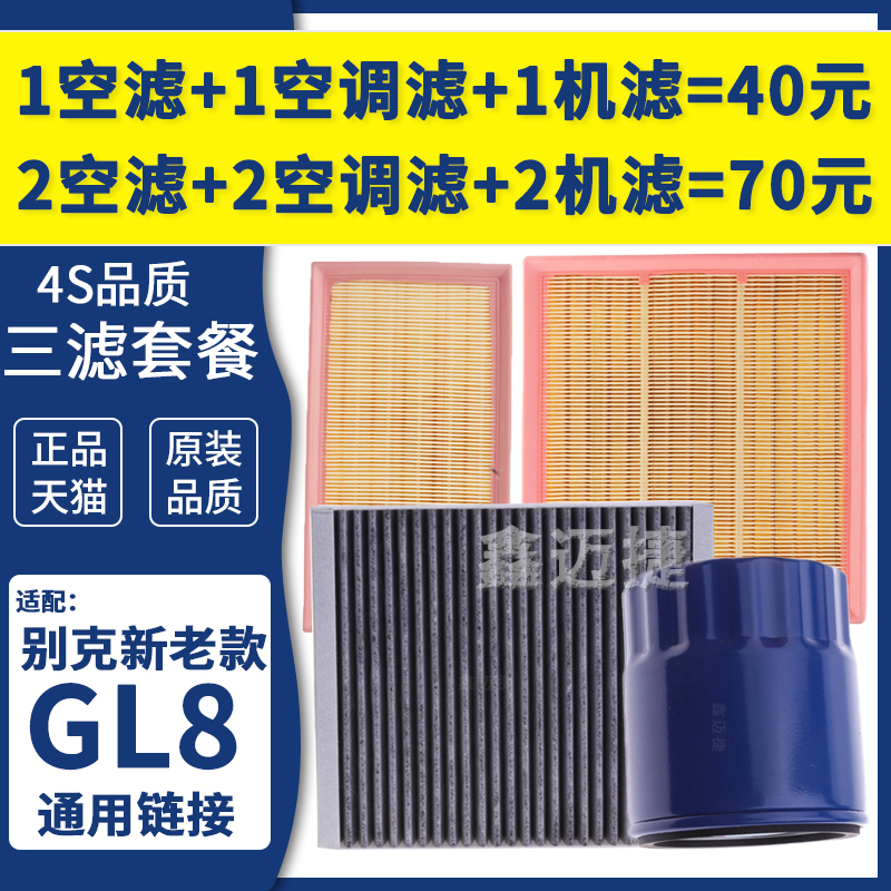 适配别克00-22年新老经典款GL8 陆尊 胖头鱼空气空调机油滤清器格