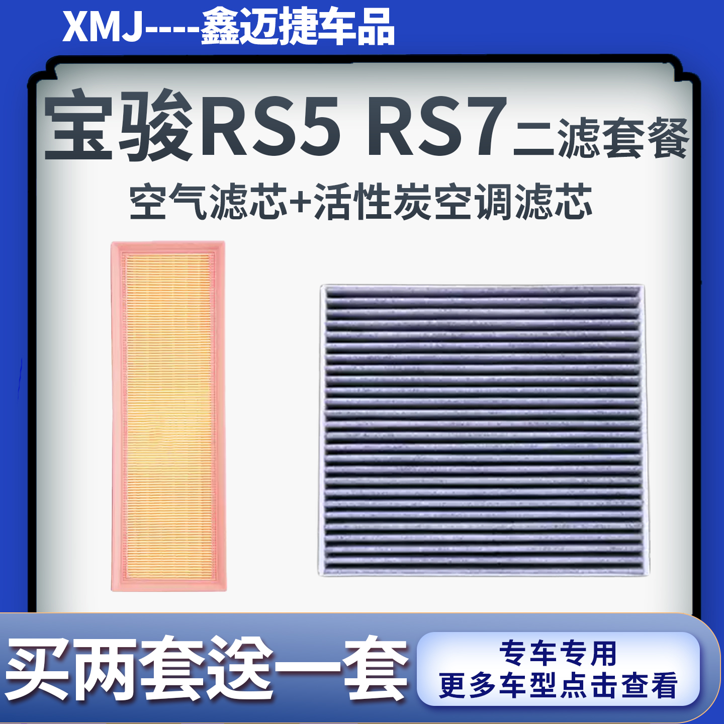 适配宝骏RS-5 宝骏RS-7 五菱凯捷1.5T空气滤芯活性炭空调滤清器格