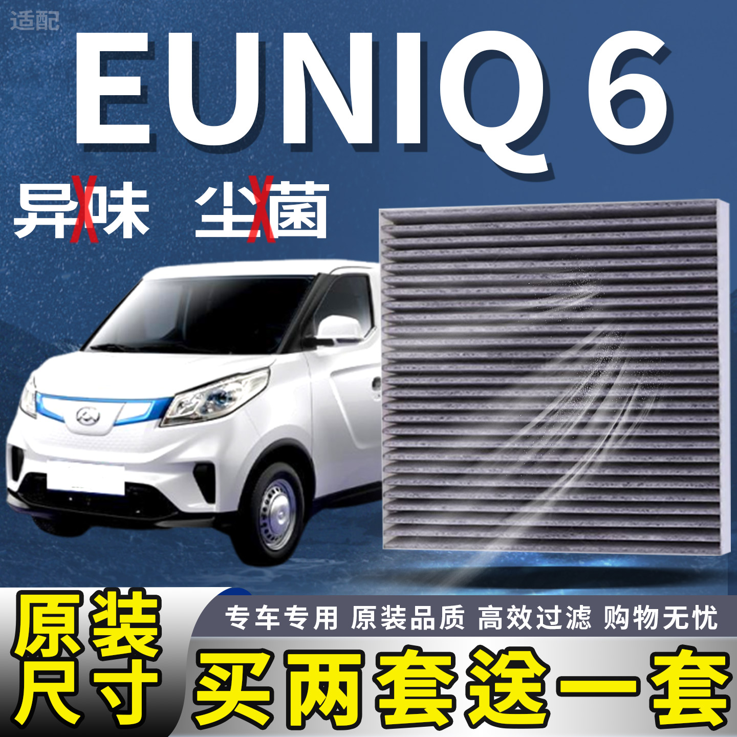 适配大通EUNIQ 6/EUNIQ 5/EUNIQ 7空调滤芯空调滤清器原厂升级格
