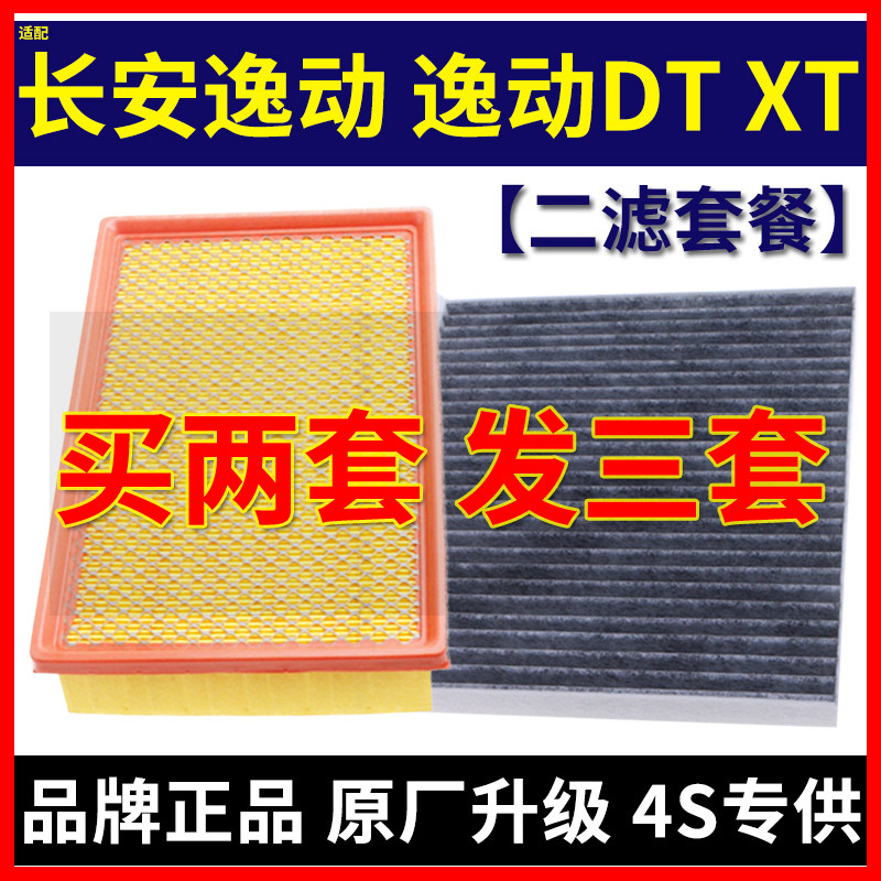适配长安逸动 逸动DT 逸动XT空气滤芯空调滤清器空滤格原厂升级