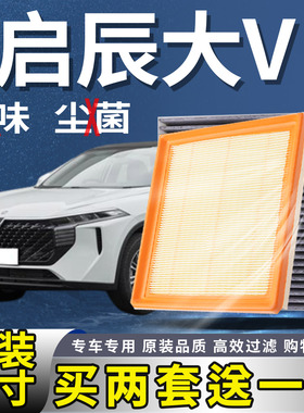 适配 启辰大V 1.5T空气滤芯空调滤清器原厂升级混动版VDDi空滤格
