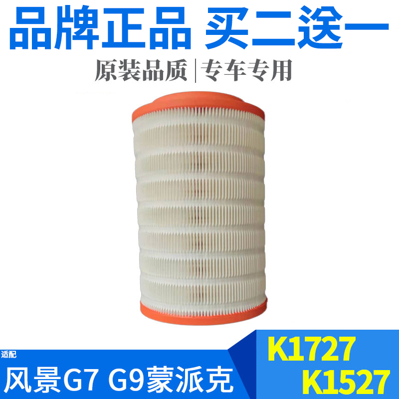 适配福田风景G7 G9 蒙派克空气滤芯 K1727 K1527空气滤清器空滤格