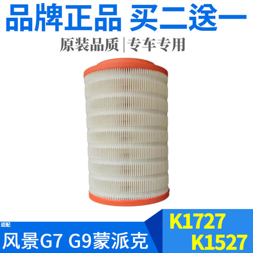 适配福田风景G7 G9 蒙派克空气滤芯 K1727 K1527空气滤清器空滤格