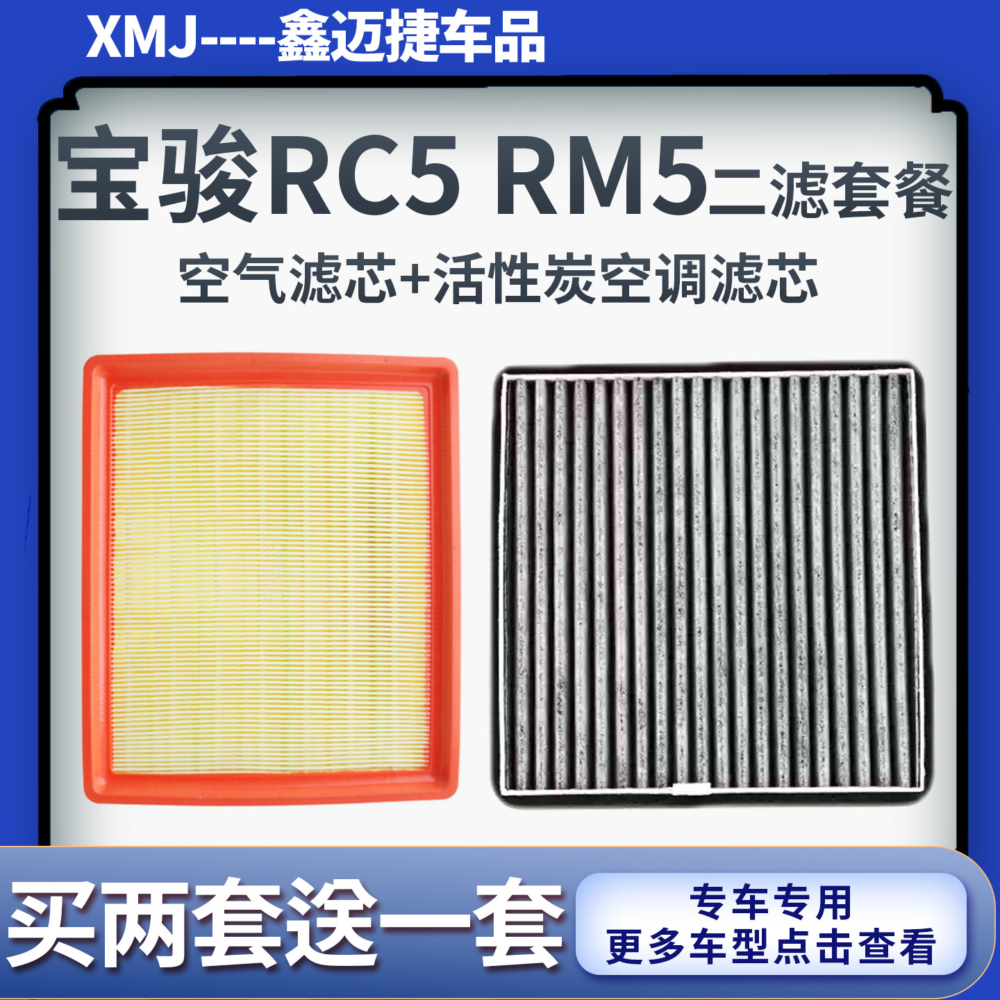 适配宝骏RC-5 宝骏RS-3 宝骏RM-5 1.5L空气滤芯活性炭空调滤清器