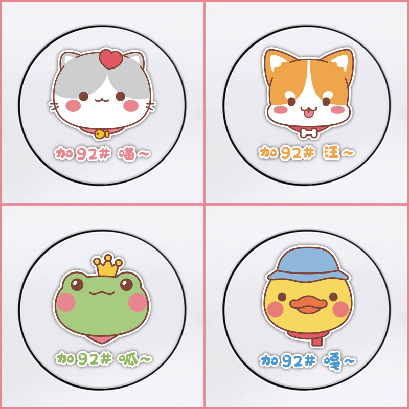 个性车贴汽车油箱盖贴纸加92号汽油95号创意卡通加油提示可爱车贴