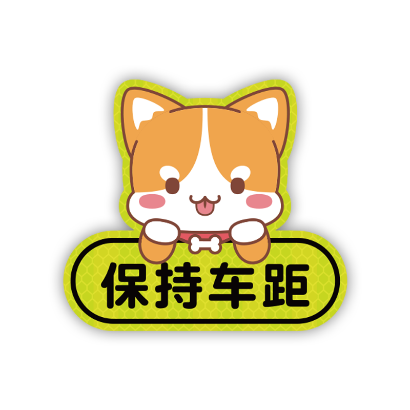 远光狗克星磁贴请关远光灯车贴保持车距车身划痕遮挡反光汽车贴纸