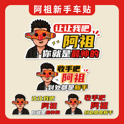 汽车贴纸实习车贴纸搞笑创意个性文字磁吸阿祖趣味搞笑装饰车贴画