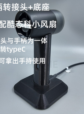 适配酷态科CP超级户外小风扇转接手柄底座USB转typeC桌面配件便携