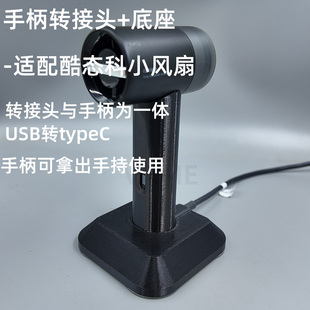 适配酷态科CP超级户外小风扇转接手柄底座USB转typeC桌面配件便携