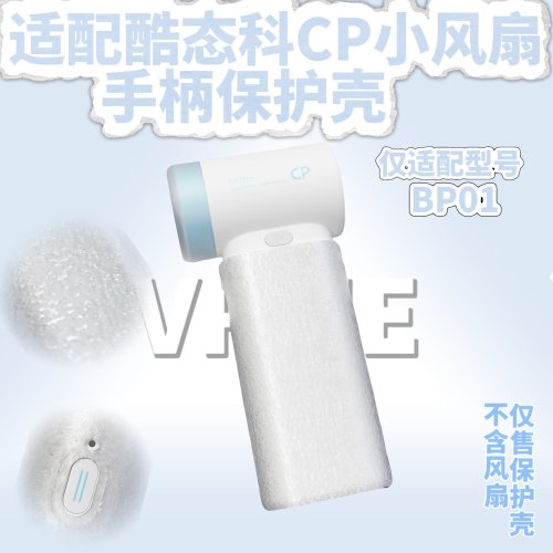 酷态科风扇PLUS手柄保护壳水波纹