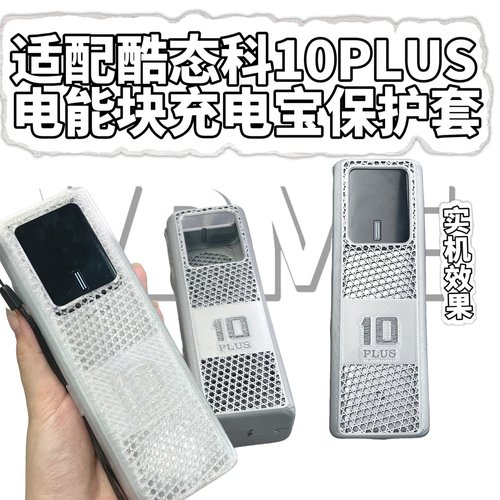 酷态科10PLUS电能块保护壳全包