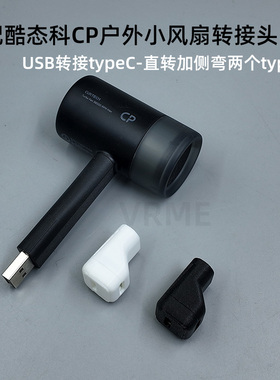 适配酷态科CP超级户外小风扇转接头底座USB转接typeC接数据线配件