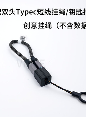 原创适配双头Typec数据短线挂绳钥匙扣创意充电宝线挂绳便携配件
