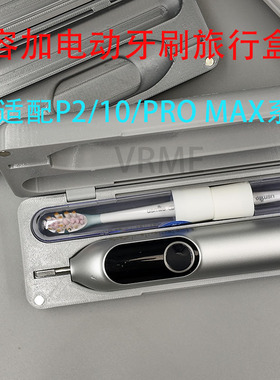 适配Usmile笑容加P2/10/PROMAX电动牙刷盒出差旅行盒3D打印配件