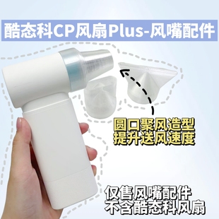 酷态科CP风扇Plus风嘴配件酷态科风扇改装圆口型聚风便携替换风嘴