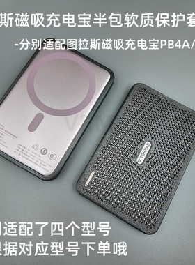 适配图拉斯磁吸充电宝保护套适配型号PB4A/B/C/D移动电源半包软壳