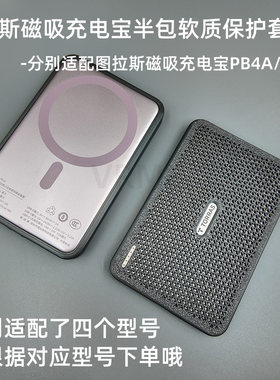 适配图拉斯PB4A/B/C/D充电宝套