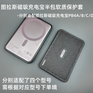 D移动电源半包软壳 适配图拉斯磁吸充电宝保护套适配型号PB4A