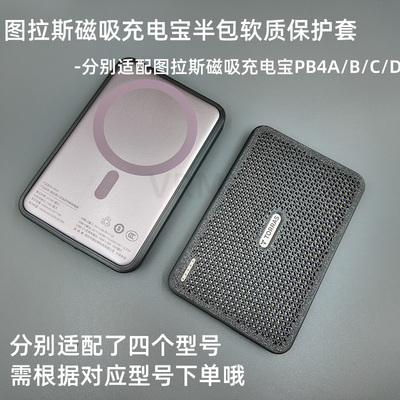 适配图拉斯PB4A/B/C/D充电宝套