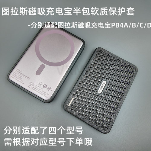 适配图拉斯PB4A/B/C/D充电宝套