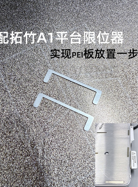 【原创】适配拓竹A1打印机平台限位器打印板PEI板对齐防歪配件