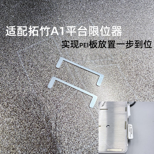 【原创】适配拓竹A1平台限位器