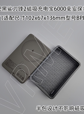 适配黑鲨刀锋2型号BPB12磁吸充电宝10000毫安TPU软质半包保护套