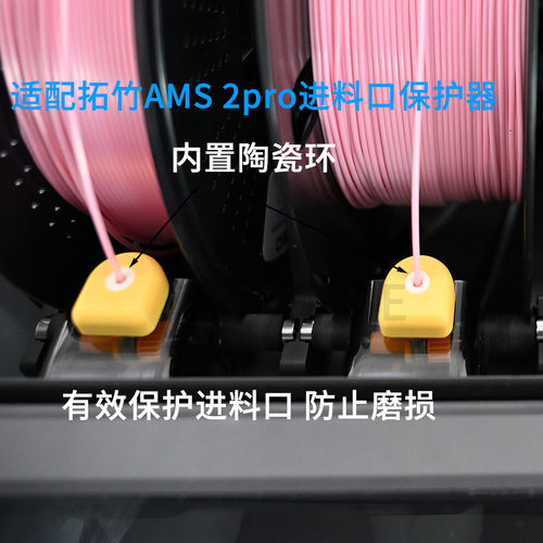 原创适配拓竹AMS2PRO进料口保护