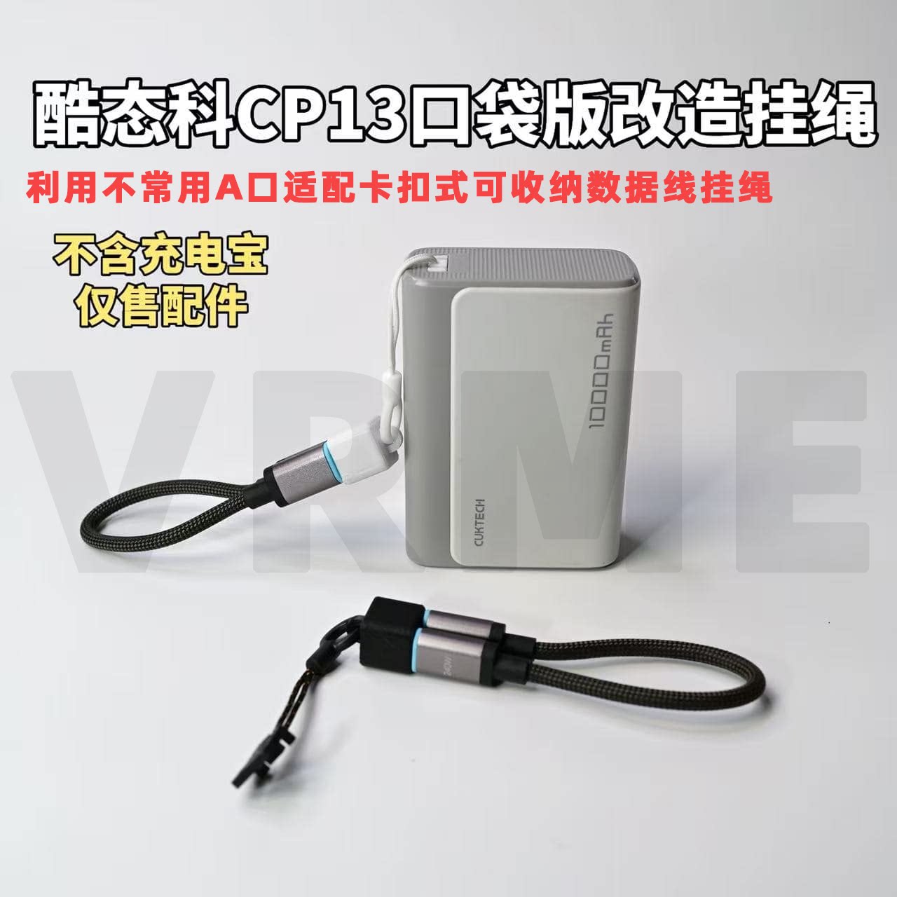 适配酷态科CP13口袋版充电宝usb卡扣挂绳A口挂绳便携数据线防丢