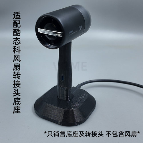 适配酷态科CP户外小风扇转接底座