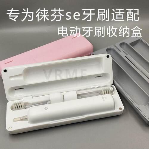 适配徕芬se电动牙刷3D打印收纳盒