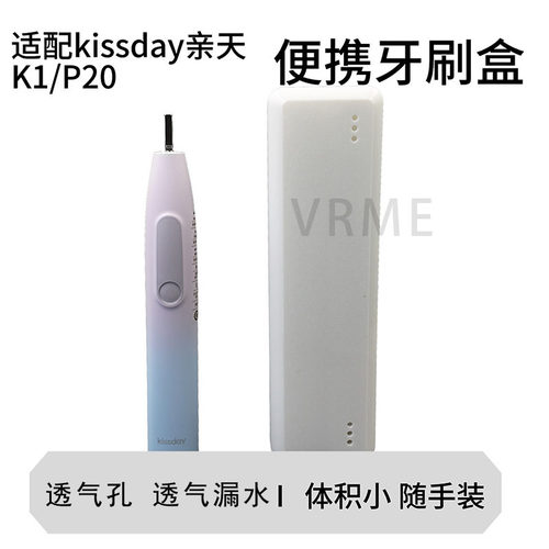 适配亲天P20电动牙刷收纳盒
