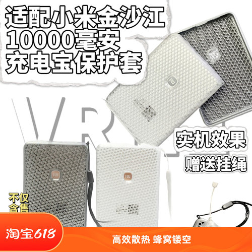 小米金沙江10000mAh充电宝保护套