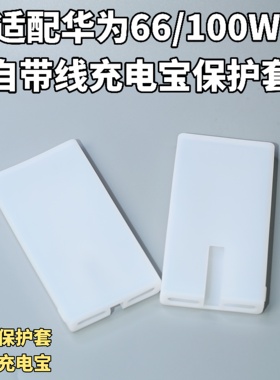 适配华为66w/100w自带线全能充充电宝保护套硅胶全包防尘防刮软壳