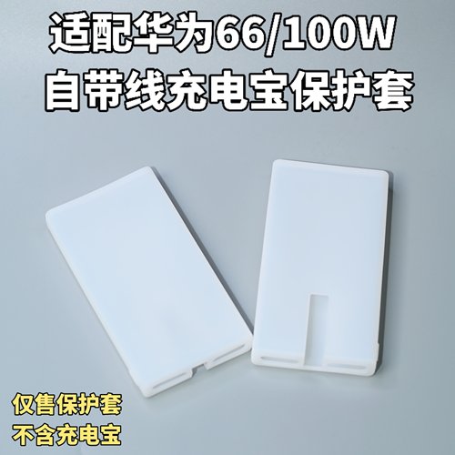 华为66/100W自带线充电宝保护套