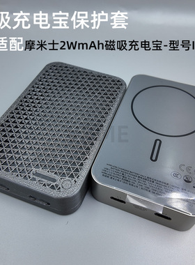 适配摩米士2W毫安型号IP133磁吸充电宝保护套3D打印TPU软质半包壳