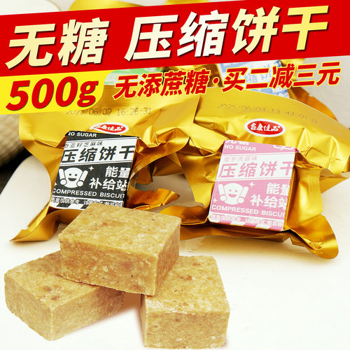 无糖压缩饼干糖尿人零食