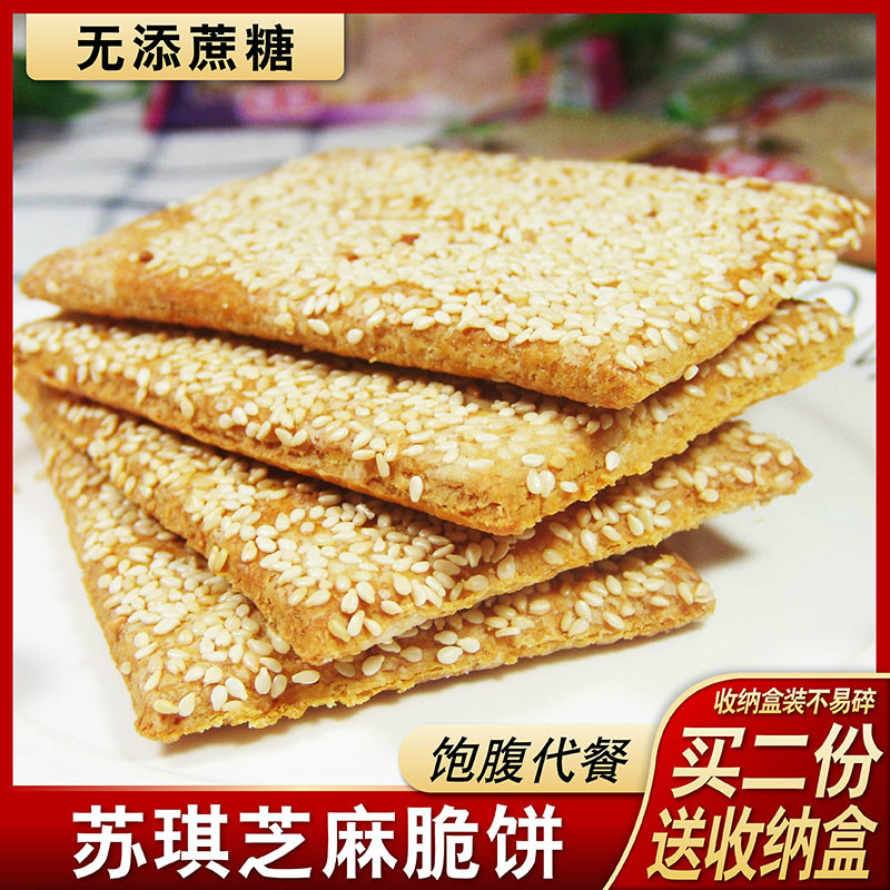 无糖芝麻脆饼糖尿人孕妇健康代餐