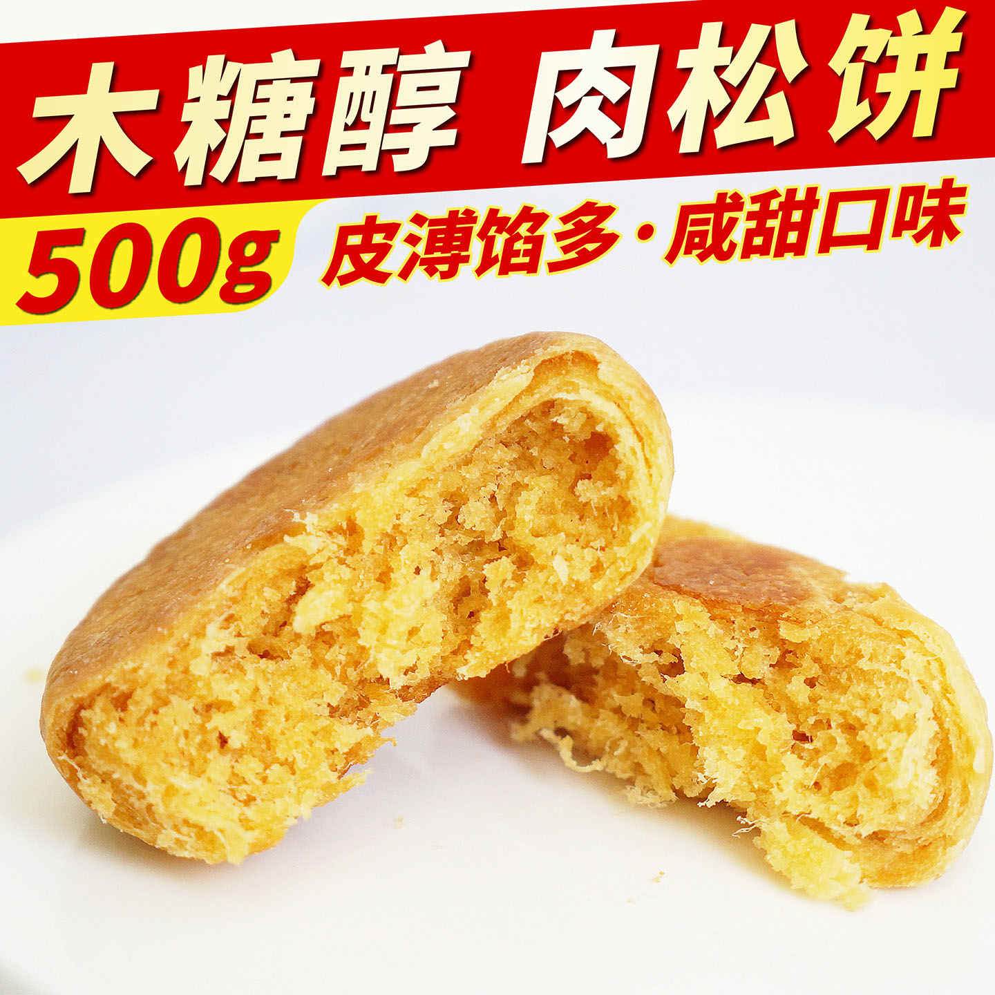 木糖醇肉松饼咸味中老年人孕妇学生营养代早餐无糖精食品休闲零食