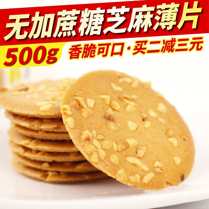 无蔗糖芝麻薄脆饼干片糖尿人专用无糖精食品中老年孕妇零食代餐