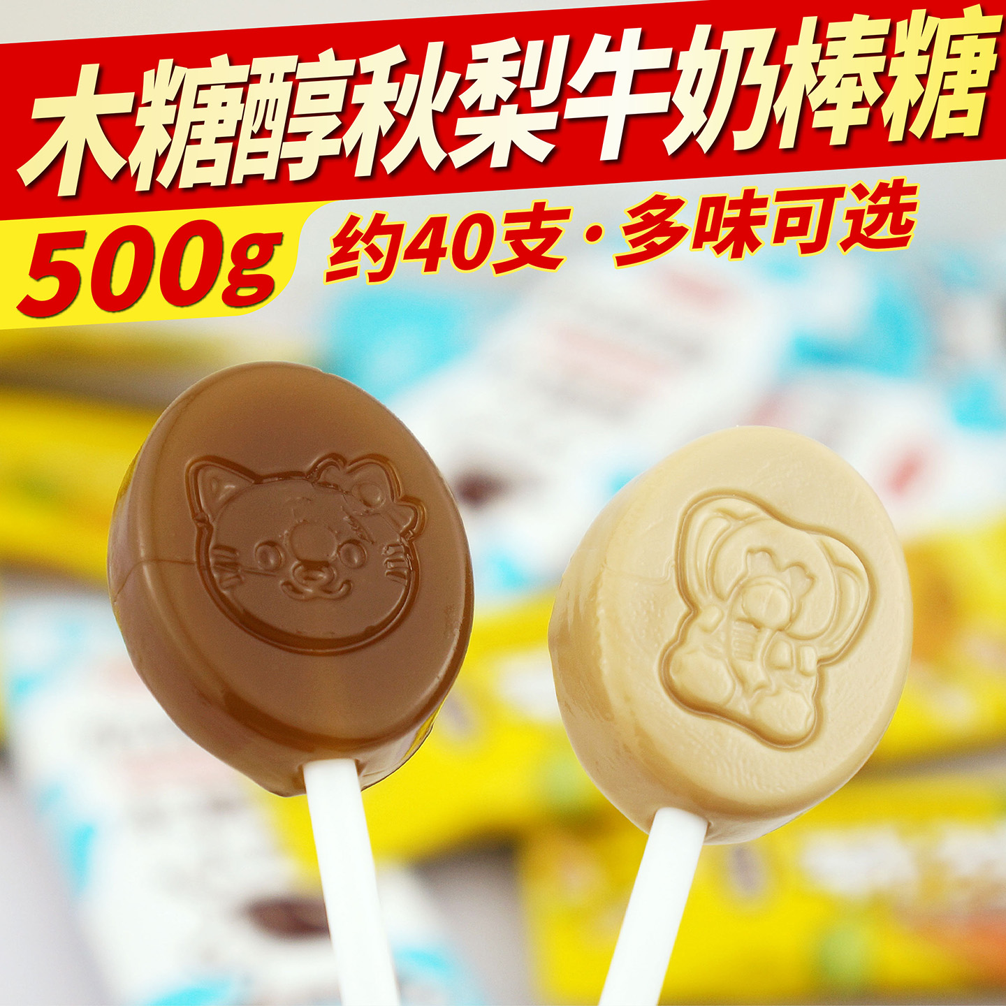 木糖醇秋梨牛奶棒棒糖果孕妇学生无糖精食品糖尿人旗舰专用零食店