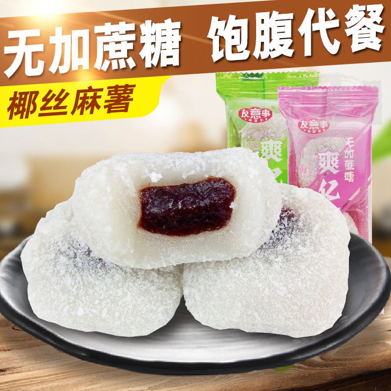 木糖醇椰丝夹心冰皮麻薯糯米糍中老年学生代早餐无糖精食品零食店