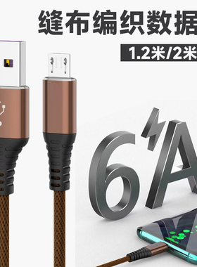 1金属合金缝布编织数据线1.2米6A快充适用于苹果乐视安卓type-c/v