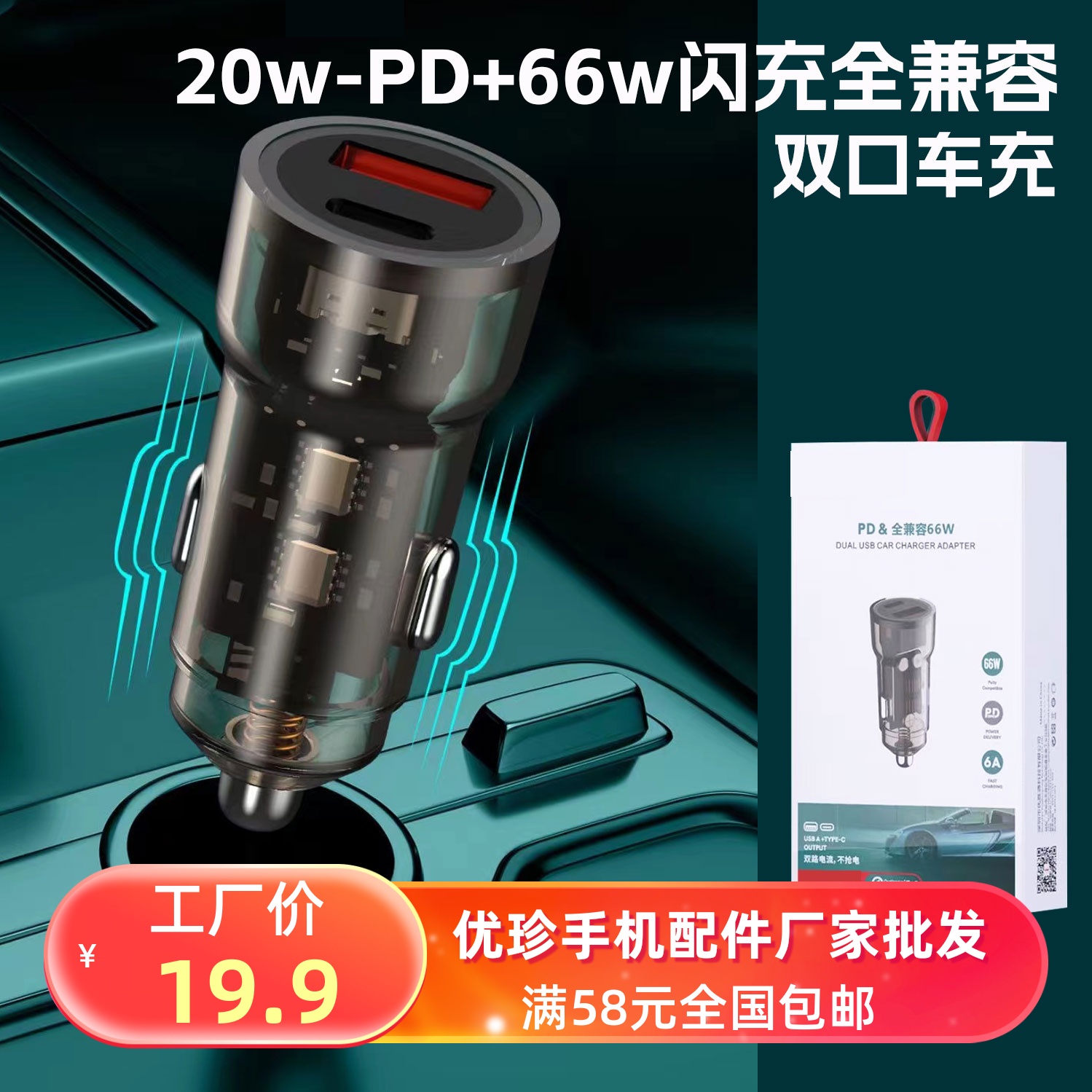 66w全兼容+pd20w车载充电器点烟器车充适用于45w66w18w pd快充-封面