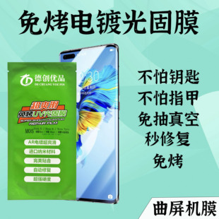 免烤电镀uv光固膜耐磨耐刮不留痕自动修复高清电镀新材质2024新款 免胶水进口