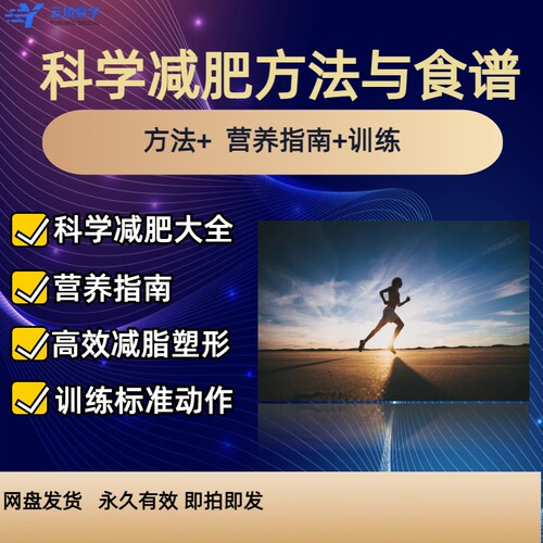 科学减肥教程高效减脂塑形
