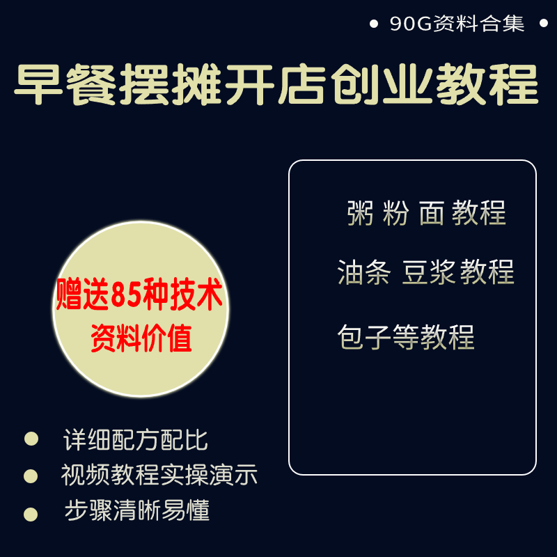 早餐配方摆摊开店创业技术教程资料零基础技术教学点心配方制作