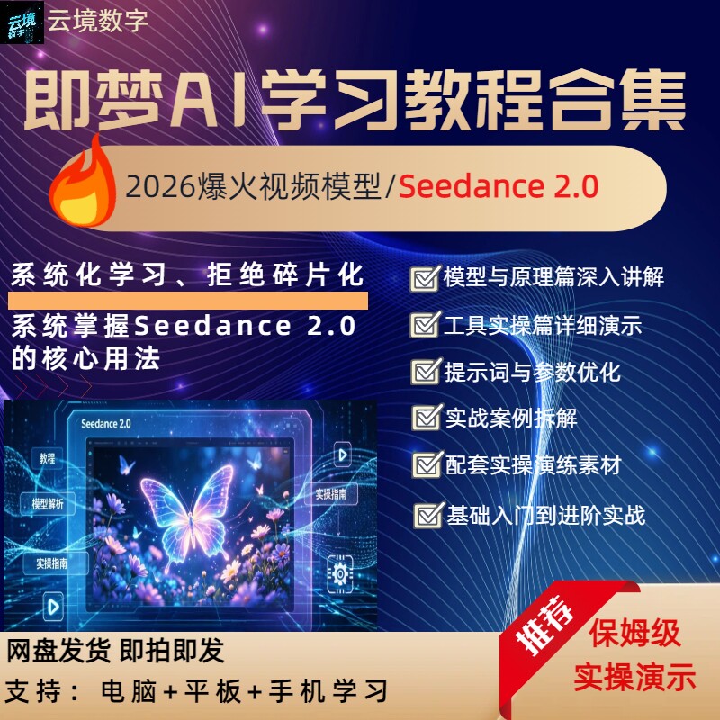 Seedance2.0AI视频制作课程
