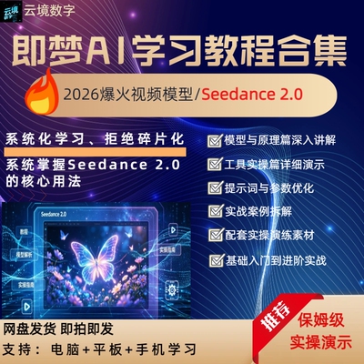 Seedance2.0AI视频制作课程